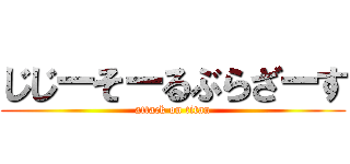 じじーそーるぶらざーす (attack on titan)