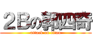 ２Ｂの郭四奇 (attack on titan)