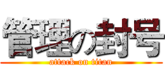 管理の封号 (attack on titan)