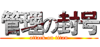 管理の封号 (attack on titan)
