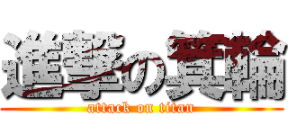 進撃の箕輪 (attack on titan)