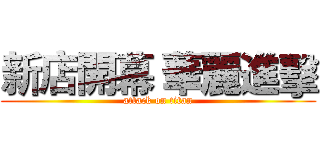 新店開幕 華麗進擊 (attack on titan)