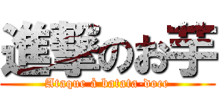 進撃のお芋 (Ataque à batata-doce)