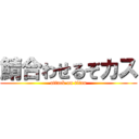 鯖合わせるぞカス (attack on titan)