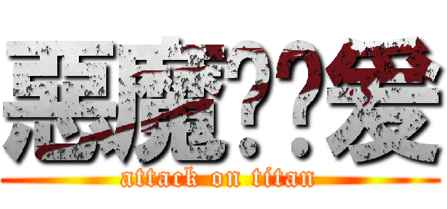 惡魔乜冇爰 (attack on titan)