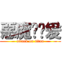 惡魔乜冇爰 (attack on titan)