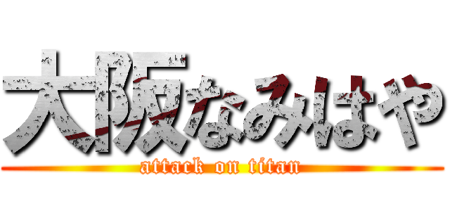 大阪なみはや (attack on titan)