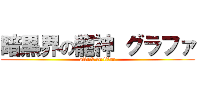 暗黒界の龍神 グラファ (attack on titan)