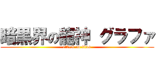 暗黒界の龍神 グラファ (attack on titan)