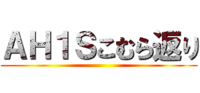 ＡＨ１Ｓこむら返り ()