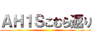 ＡＨ１Ｓこむら返り ()