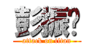 彭振园 (attack on titan)
