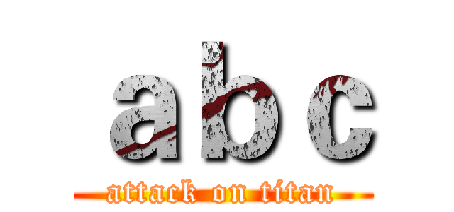 ａｂｃ (attack on titan)