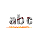 ａｂｃ (attack on titan)