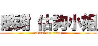 感謝 估狗小姐 (attack on titan)