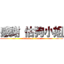 感謝 估狗小姐 (attack on titan)