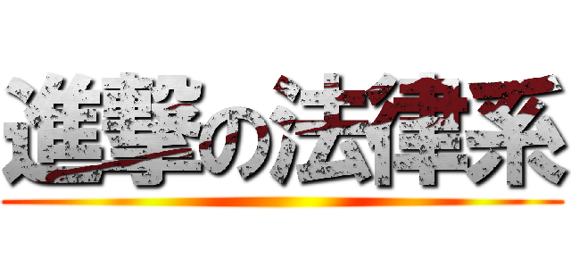 進撃の法律系 ()