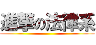 進撃の法律系 ()