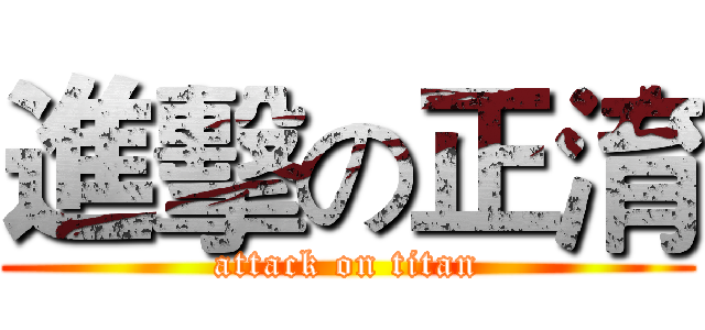 進擊の正淯 (attack on titan)
