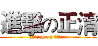 進擊の正淯 (attack on titan)