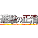 進擊の正淯 (attack on titan)