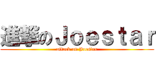 進撃のＪｏｅｓｔａｒ (attack on Joestar)