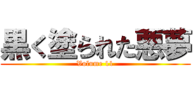 黒く塗られた悪夢 (Volume 11)