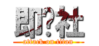 即兴社 (attack on titan)