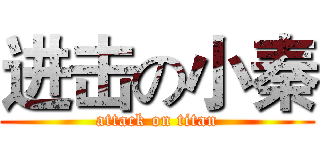 进击の小秦 (attack on titan)