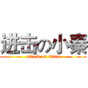 进击の小秦 (attack on titan)