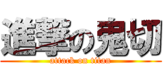 進撃の鬼切 (attack on titan)