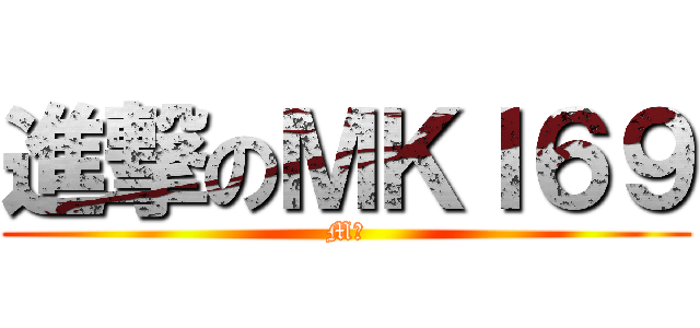 進撃のＭＫＩ６９ (M男)