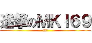 進撃のＭＫＩ６９ (M男)