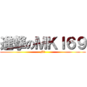 進撃のＭＫＩ６９ (M男)