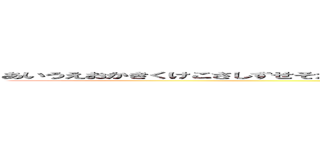 あいうえおかきくけこさしすせそたちつてとなにぬねのはひふへほまみむめもやゆよらりるれロボット！！ｗ (王道のあいうえお)