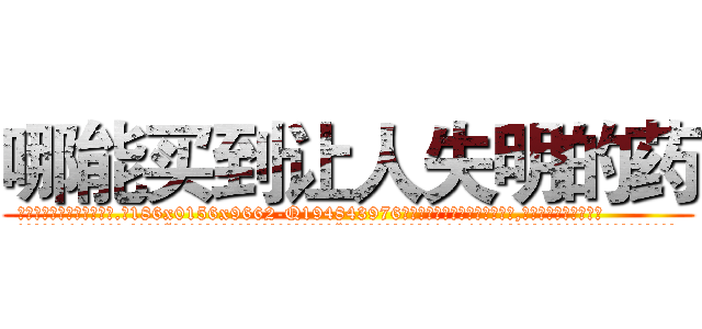 哪能买到让人失明的药 (哪能买到让人失明的药【电.话186x0156x9662-Q194843976林氏药业】我们做的是长期生意,靠的是老客户长期支持
参考消息网2月20日报道 韩媒称，“剩女多、离婚率高的城市，房价一定会上涨。”这是中国经济学家金岩石2016年12月参加在上海举行的房地产相关论坛时说的话。
)