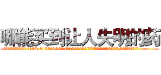 哪能买到让人失明的药 (哪能买到让人失明的药【电.话186x0156x9662-Q194843976林氏药业】我们做的是长期生意,靠的是老客户长期支持
参考消息网2月20日报道 韩媒称，“剩女多、离婚率高的城市，房价一定会上涨。”这是中国经济学家金岩石2016年12月参加在上海举行的房地产相关论坛时说的话。
)