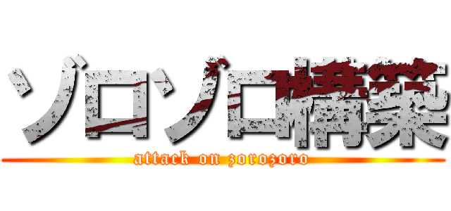 ゾロゾロ構築 (attack on zorozoro)