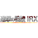 進撃の戰梭ｉＲＸ (attack on titan)