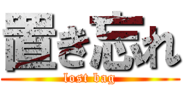 置き忘れ (lost bag)