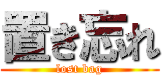 置き忘れ (lost bag)
