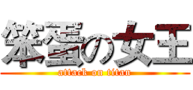 笨蛋の女王 (attack on titan)