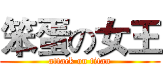 笨蛋の女王 (attack on titan)