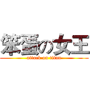 笨蛋の女王 (attack on titan)