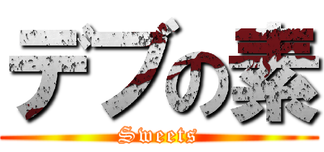 デブの素 (Sweets)