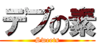 デブの素 (Sweets)
