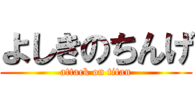 よしきのちんげ (attack on titan)