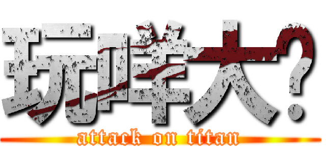 玩咩大佬 (attack on titan)