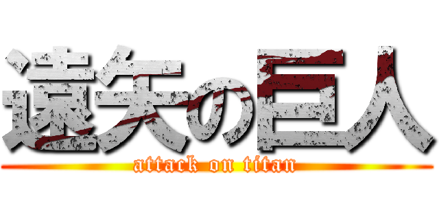 遠矢の巨人 (attack on titan)