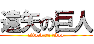 遠矢の巨人 (attack on titan)